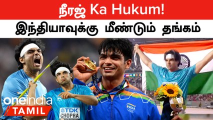 Neeraj Chopra-வின் Historic Gold Medal Win! World Championship-ல் 1st Indian