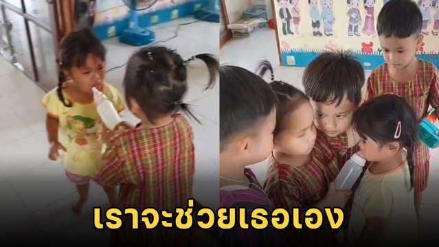เอ็นดู หนูน้อยได้ยินเพื่อนร้องไห้ รีบวิ่งไปปลอบด้วยวิธีสุดเด็ด
