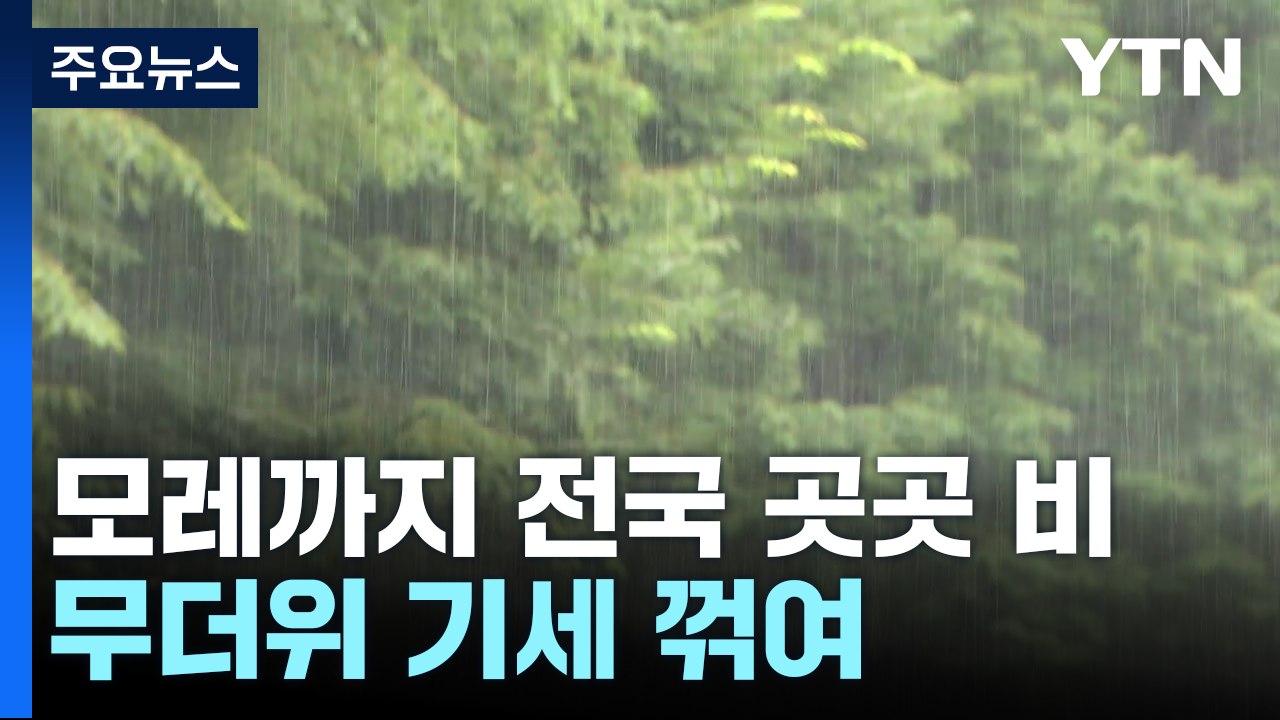 [날씨] 모레까지 전국 곳곳 비...무더위 기세 꺾여 / YTN
