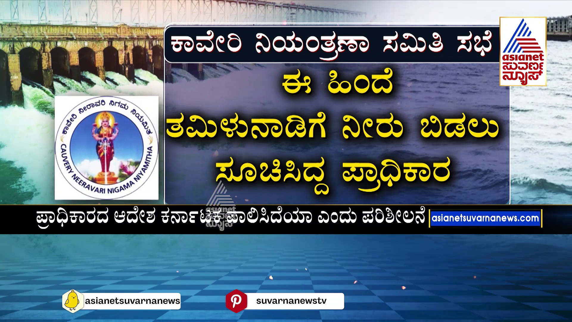 ಕಾವೇರಿ ಸಂಘರ್ಷಕ್ಕೆ ಇಂದು ನಿರ್ಣಾಯಕ ದಿನ: ಕಾವೇರಿ ನಿಯಂತ್ರಣಾ ಸಮಿತಿಯಿಂದ ಹೈವೋಲ್ಟೇಜ್ ಸಭೆ 