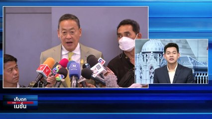 “นายกฯ เศรษฐา” เผย โผ ครม. นิ่งแล้ว | เก็บตกจากเนชั่น | 28 ส.ค. 66 | PART 1
