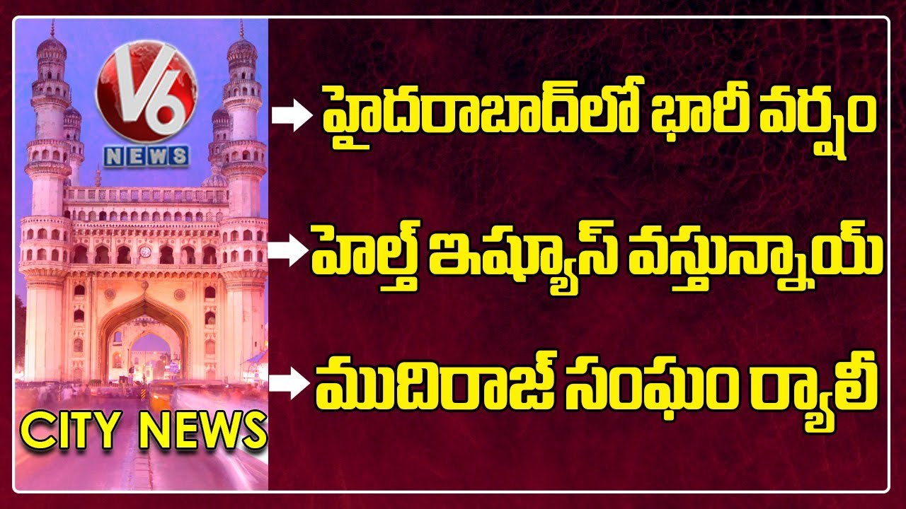Hamara Hyderabad _ Rain In Hyderabad _Teachers Problems With G.O 317 _Cyber Crime SI Arrest _V6 News