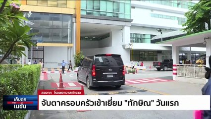 จับตาครอบครัวเข้า เยี่ยม "ทักษิณ" วันเเรก | เก็บตกจากเนชั่น | 28 ส.ค.66 | PART 3