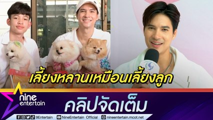 “ไมค์ ภัทรเดช” เข็ด! เลี้ยง “หลาน” ทั้งรักทั้งห่วง จนไม่อยากมีลูก ฝันอยากพา “พ่อแม่” เที่ยวรอบโลก (คลิปจัดเต็ม)