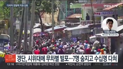 '치안 부재' 아이티…항위 시위대에 갱단 발포해 7명 사망