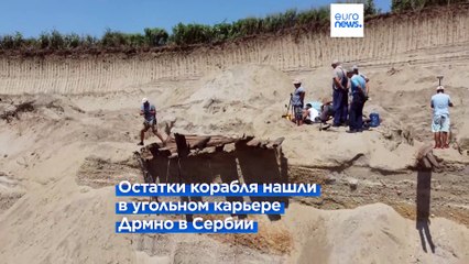 Сербские археологи исследуют остатки древнеримского корабля