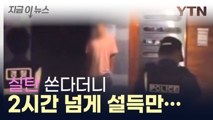 "총은 쏘는 게 아니라 던지는 것" 자조 섞인 경찰 반응 [Y녹취록] / YTN