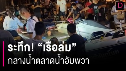 ระทึก! "เรือล่ม" กลางน้ำตลาดน้ำอัมพวา หลังนักท่องเที่ยวแห่ชมคอนเสิร์ต | HOTSHOT เดลินิวส์ 28/08/66