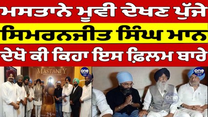 ਮਸਤਾਨੇ ਮੂਵੀ ਦੇਖਣ ਪੁੱਜੇ Simranjit Singh Mann, ਦੇਖੋ ਕੀ ਕਿਹਾ ਇਸ ਫ਼ਿਲਮ ਬਾਰੇ |OneIndia Punjabi