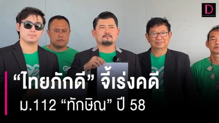 "ไทยภักดี"  จี้ตร.เร่งคดี "ทัพบก" แจ้งความ ม.112 "ทักษิณ" ปี58 | HOTSHOT เดลินิวส์ 28/08/66