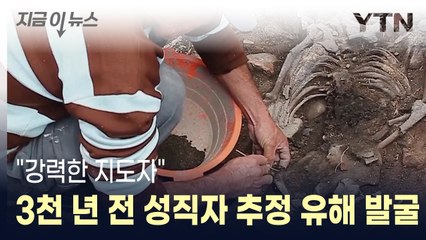 페루서 3천년 전 성직자 추정 유해 발굴..."강력한 지도자였을 것" / YTN