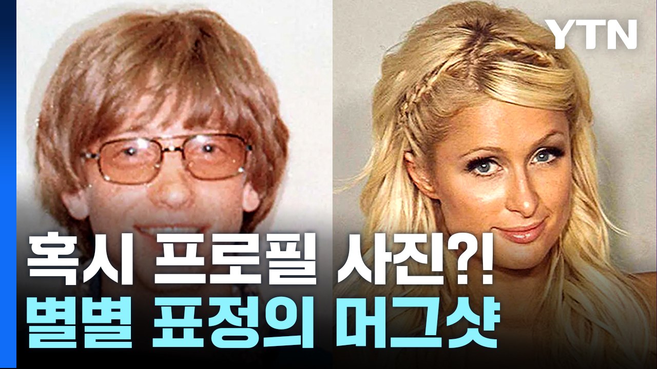 별별 표정 머그샷...누구든 머그샷 공개 예외 없는 미국, 우리는? [앵커리포트] /...