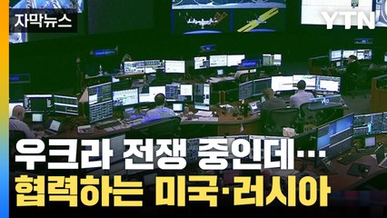 [자막뉴스] 우크라 전쟁 중인데...미국·러시아는 협력 중? '대반전' / YTN