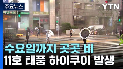 [날씨] 모레까지 흐리고 전국 곳곳 비...무더위 누그러져 / YTN