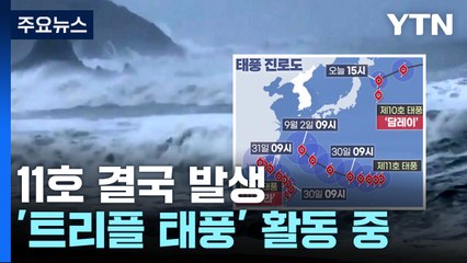 [날씨] 내일 중부, 모레 남부 호우...다음 주 태풍이 변수 / YTN