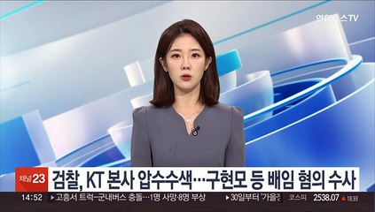 검찰, KT 본사 압수수색…구현모 등 배임혐의 수사