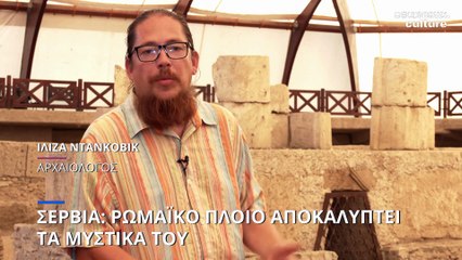 Σερβία: Ρωμαϊκό πλοίο αποκαλύπτει τα μυστικά του