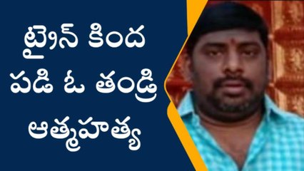 హైదరాబాద్: జిల్లాలో విషాదం.. ట్రైన్ కింద పడి తండ్రి ఆత్మహత్య..!