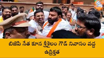 మేడ్చల్: బిజెపి నేత కూన శ్రీశైలం గౌడ్ నివాసం వద్ద ఉద్రిక్తత...!