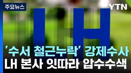 '수서역세권 철근누락' 강제수사...LH 본사 잇따라 압수수색 / YTN