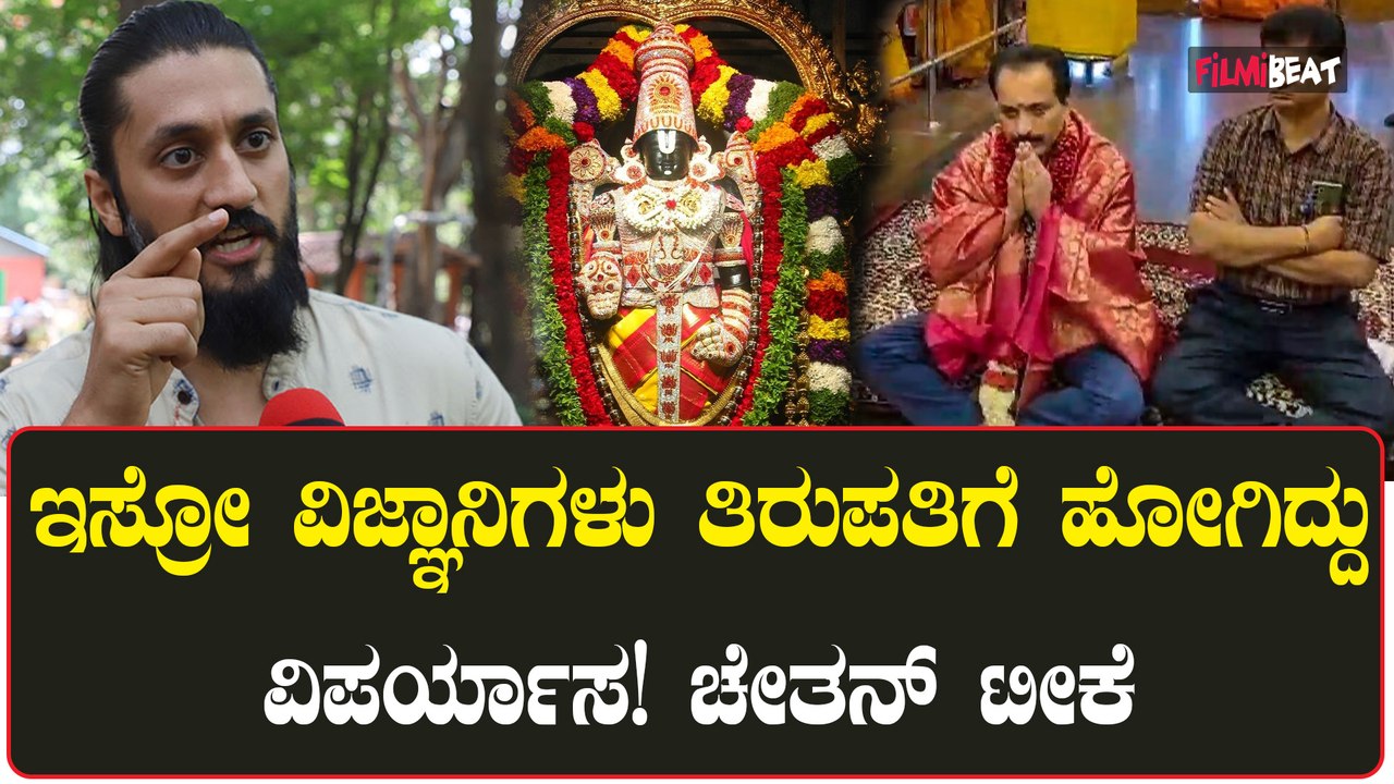 ವಿಜ್ಞಾನಿಗಳ ಮೇಲೆ ನಂಬಿಕೆ ಇಟ್ಟುಕೊಳ್ಳೋದು ಹೇಗೆ? ಇಸ್ರೋ ವಿಜ್ಞಾನಿಗಳು ತಿರುಪತಿ ದರ್ಶನ ಮಾಡಿದ್ದಕ್ಕೆ ಚೇತನ್ ಟೀಕೆ