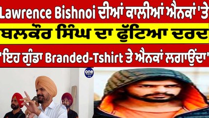 Lawrence Bishnoi ਦੀਆਂ ਕਾਲੀਆਂ ਐਨਕਾਂ 'ਤੇ Moosewala ਦੇ ਪਿਤਾ ਬਲਕੌਰ ਸਿੰਘ ਦਾ ਫੁੱਟਿਆ ਦਰਦ |OneIndia Punjabi