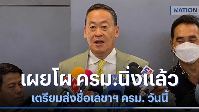 เศรษฐา เผยโผ ครม.นิ่งแล้ว เตรียมส่งชื่อเลขาฯ ครม. วันนี้ | เนชั่นทันข่าวเที่ยง | NationTV22