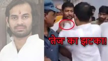 Tej Pratap की बदसलूकी का वीडियो वायरल, BJP ने कहा- RJD के कार्यकर्ताओं की गुलामों जैसी हालत