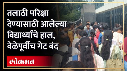 मुंबईतील पवई आयटी पार्क सेंटरवर विद्यार्थ्यांचा गोंधळ, नक्की परिक्षा केंद्राबाहेर स्थिती काय?