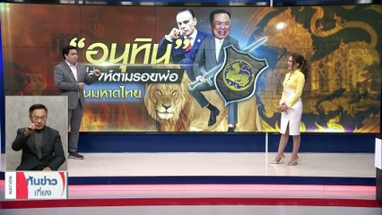 สิงห์สั่งป่า "ชาดา" ผงาด "มท.2" ฉลองแผนยึดภาคกลาง | เนชั่นทันข่าวเที่ยง | 28 ส.ค. 66 | PART 3
