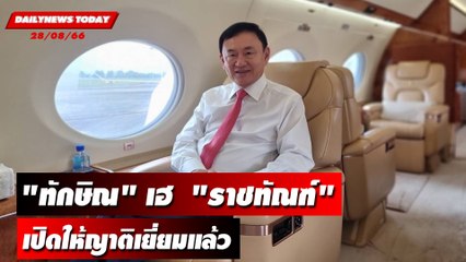 "ทักษิณ" เฮ  "ราชทัณฑ์" เปิดให้ญาติเยี่ยมแล้ว | DAILYNEWSTODAY 28/08/66