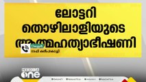 ലോട്ടറി ഓഫീസിനു മുന്നിൽ തൊഴിലാളിയുടെ ആത്മഹത്യാഭീഷണി