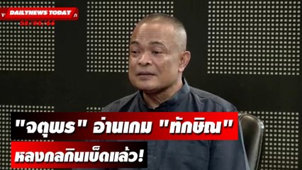 "จตุพร" อ่านเกม "ทักษิณ" หลงกลกินเบ็ดแล้ว! | DAILYNEWSTODAY 28/08/66
