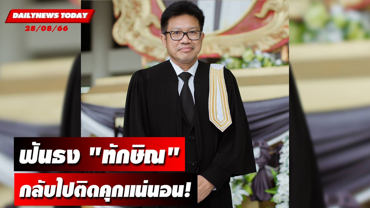"ทนายเดชา" ฟันธง "ทักษิณ" ต้องกลับไปติดคุกแน่นอน! | DAILYNEWSTODAY 28/08/66