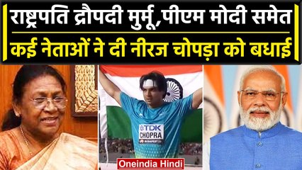 Download Video: World Championship:राष्ट्रपति Murmu,PM Modi व कई नेताओं ने दी Neeraj Chopra को बधाई | वनइंडिया हिंदी