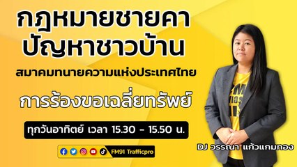 การร้องขอเฉลี่ยทรัพย์ : กฎหมายชายคา ปัญหาชาวบ้าน โดย สมาคมทนายความแห่งประเทศไทย : 27 สิงหาคม 2566