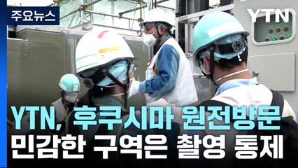 YTN, 방류 후 첫 후쿠시마 원전 방문...중국 내 고조되는 반일감정 / YTN