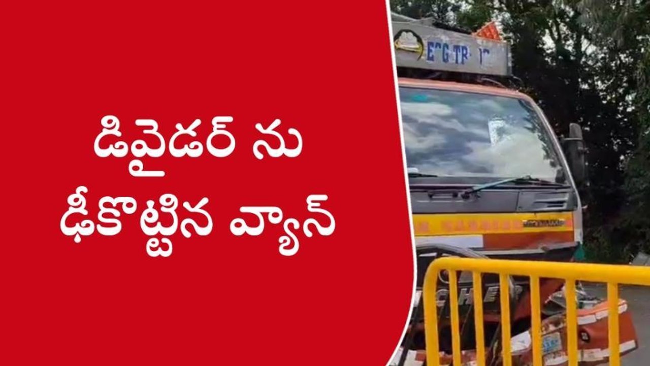 ఆసిఫాబాద్: అదుపుతప్పి డివైడర్ ను ఢీకొట్టిన డీసీఎం