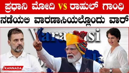 Modi vs Priyanka | PM Modi ಯಾಕೆ ಅನನುಭವಿ ಪ್ರಿಯಾಂಕ ತಂದು ನಿಲ್ಲಿಸ್ತೀರಾ..? ರಾಹುಲ್ ಗಾಂಧೀನೇ ಮೋದಿ ಎದುರಿಸಲಿ