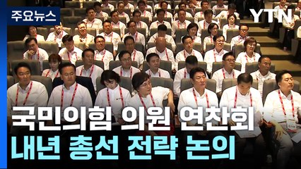 국민의힘 의원 연찬회...내년 총선 전략 논의  / YTN