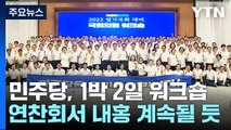 민주, 하반기 정국 논의...계파 갈등 분수령 전망도 / YTN