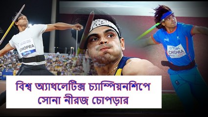 বিশ্ব অ্যাথলেটিক্স চ্যাম্পিয়নশিপে সোনা জিতে ইতিহাস গড়লেন নীরজ চোপড়া | Oneindia Bengali