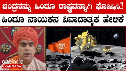 ಚಂದ್ರನನ್ನು Hindu Rashtraವೆಂದು ಘೋಷಿಸಿ ಸಂಸತ್ತಿನಲ್ಲಿ ನಿರ್ಣಯ ಅಂಗೀಕರಿಸಿ ಎಂದ Swami Chakrapani Maharaj
