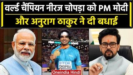 Neeraj Chopra के Gold Medal जीतने पर PM Modi और Anurag Thakur ने दी बधाई  | वनइंडिया हिंदी
