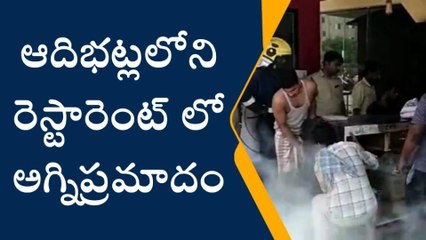 రంగారెడ్డి: రెస్టారెంట్ లో భారీ అగ్నిప్రమాదం..!