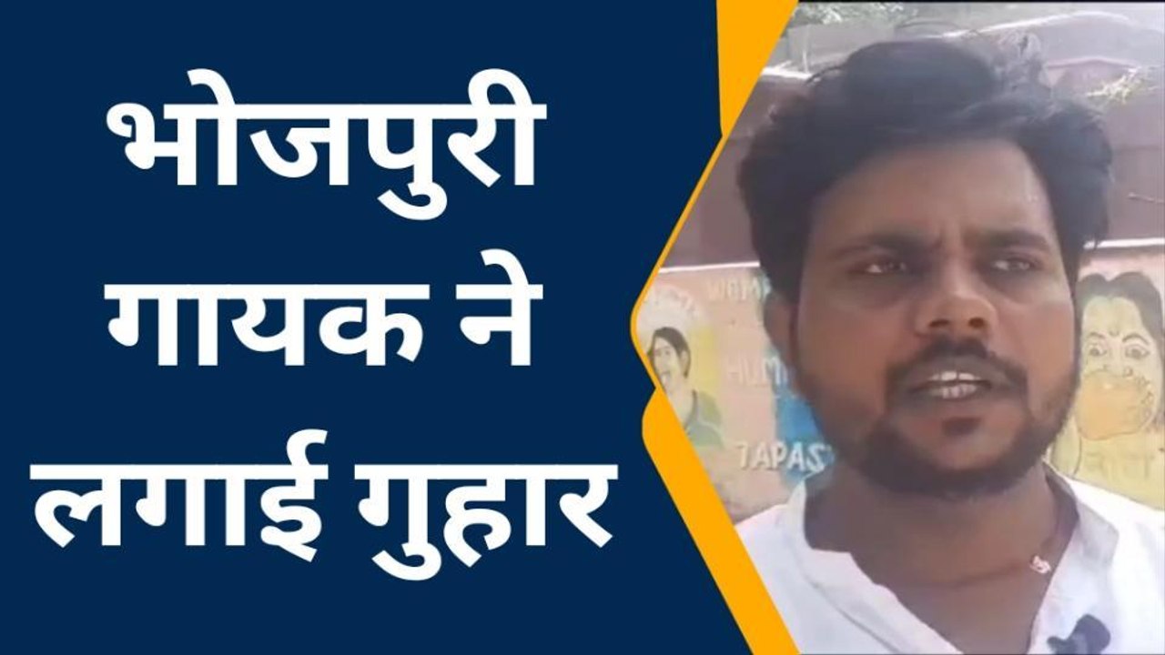 आजमगढ़: "दहशत" में भोजपुरी सिंगर, ख़ाकी से मांगने पहुंचा सुरक्षा
