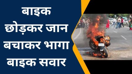 आगरा: चलती बाइक बनी आग का गोला, चालक ने कूदकर बचाई जान