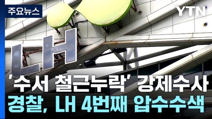 '수서역세권 철근누락' 강제수사...설계업체 대표 입건 / YTN