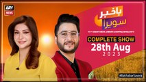 Bakhabar Savera with Ashfaq Satti and Sadaf Abdul Jabbar | 28th August 2023