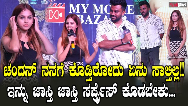 Niveditha Gowda: ಆಡಿಯೋ ಲಾಂಚ್ ಗೆ ಶಾಪಿಂಗ್ ಕರ್ಕೊಂಡ್ ಹೋಗಿ ಹೊಸ ಡ್ರೆಸ್ಸನ್ನು ಕೊಡಿಸಿದ್ದಾರೆ